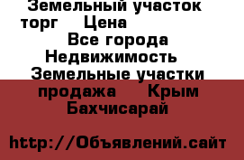 Земельный участок (торг) › Цена ­ 2 000 000 - Все города Недвижимость » Земельные участки продажа   . Крым,Бахчисарай